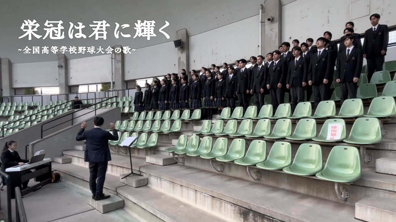 栄冠は君に輝く【叡明高校合唱部】