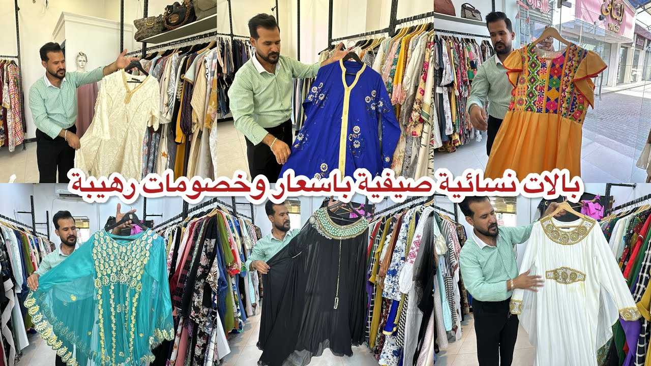 بالات ملابس صيفية نسائية بخصومات رهيبة بسوق الغزالية العصري ( هود ال غراوي)