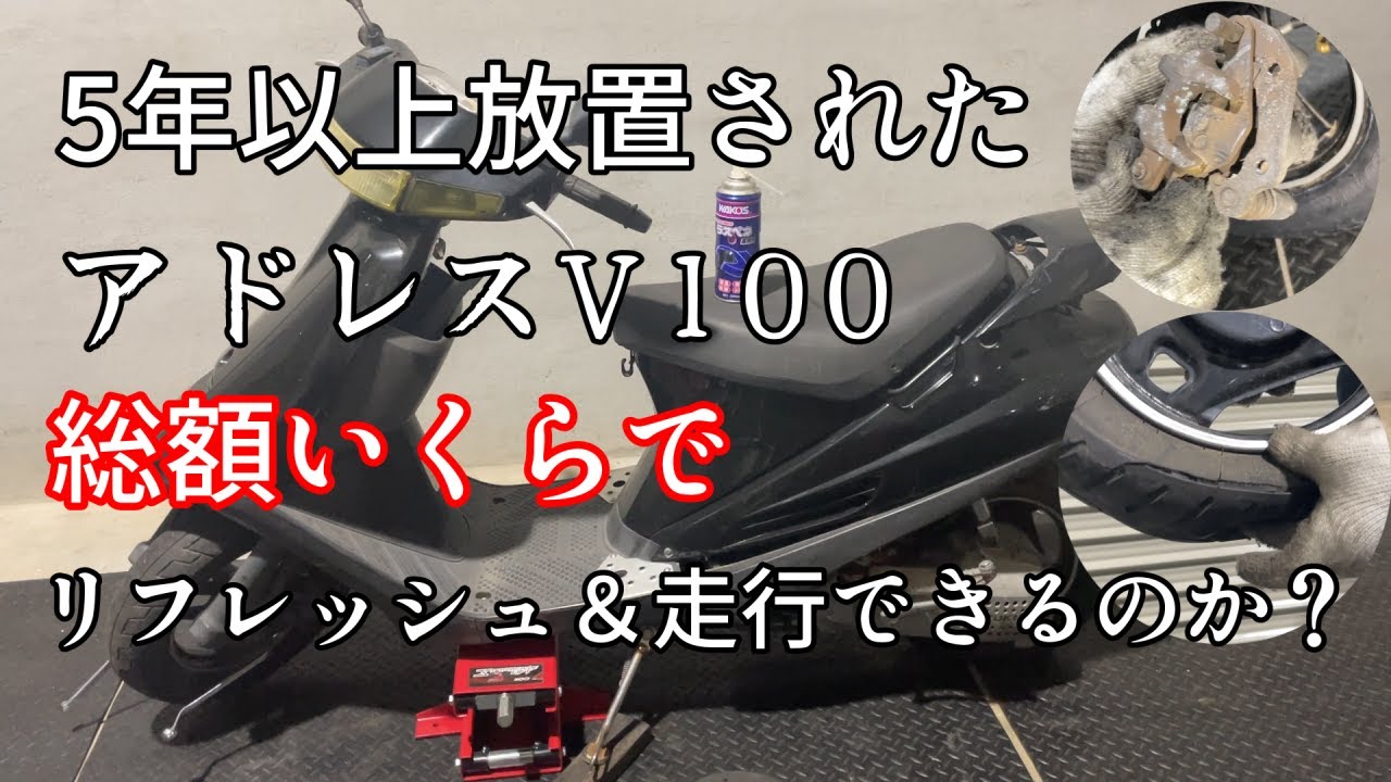 アドレスV100出来るだけ安く抑えて復活チャレンジ！前半#エンスタ #Jr.Enjoystyle #ジュニアエンジョイスタイル