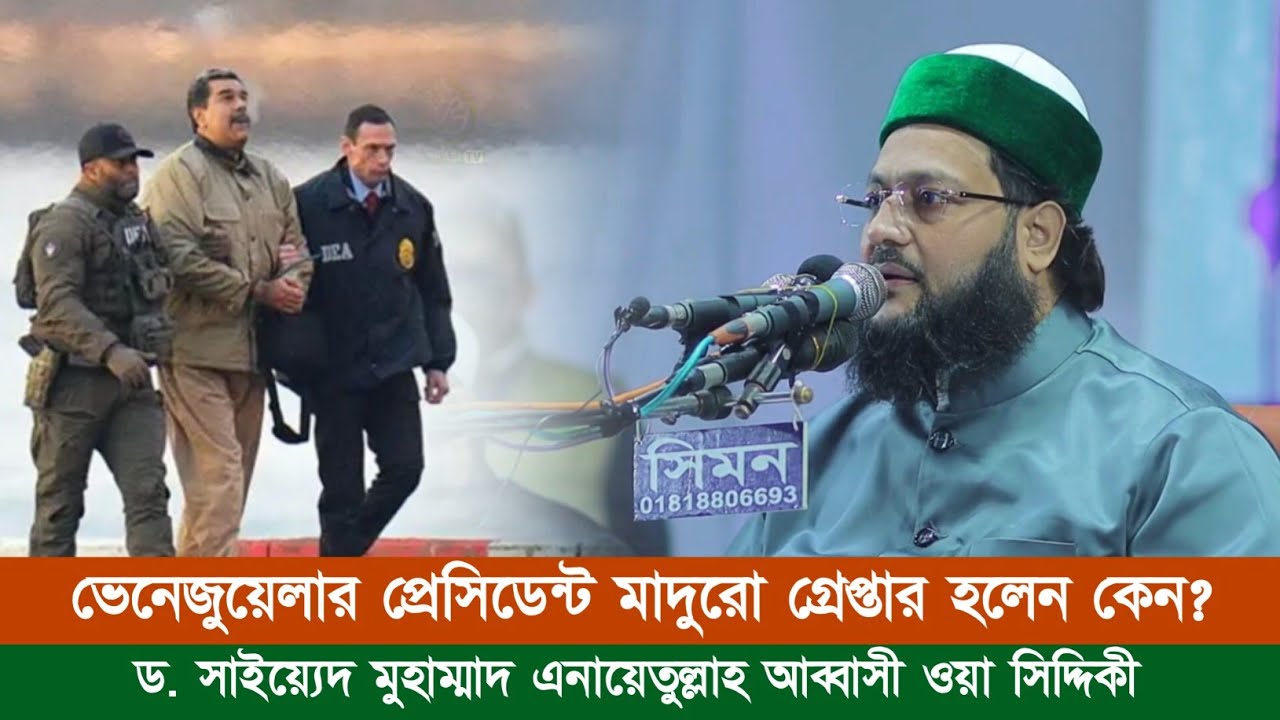 ভেনেজুয়েলার প্রেসিডেন্ট মাদুরো কেন গ্রেপ্তার? || Dr. Anayetullah Abbasi || Abbasi Tv