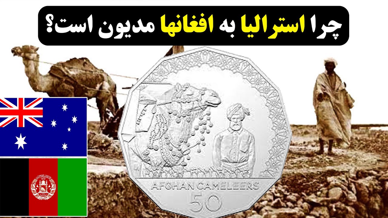 چرا استرالیا به افغانها مدیون است؟