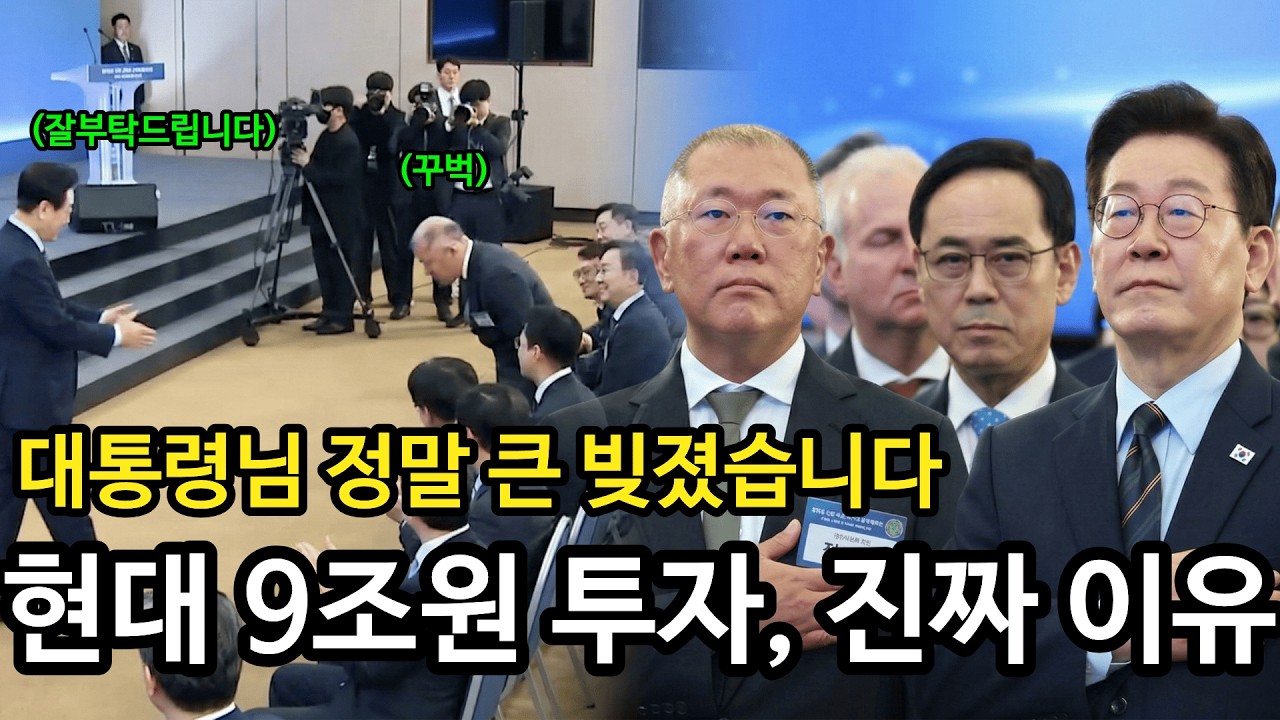 대통령님 정말 큰 빚졌습니다...현대 9조원 투자, 진짜 이유