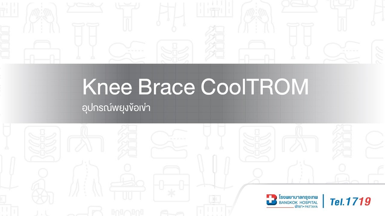 Knee Brace Cool TROM อุปกรณ์พยุงข้อเข่า