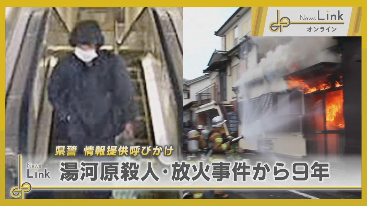 湯河原殺人・放火事件から9年… 県警が情報提供呼びかけ【News Linkオンライン】