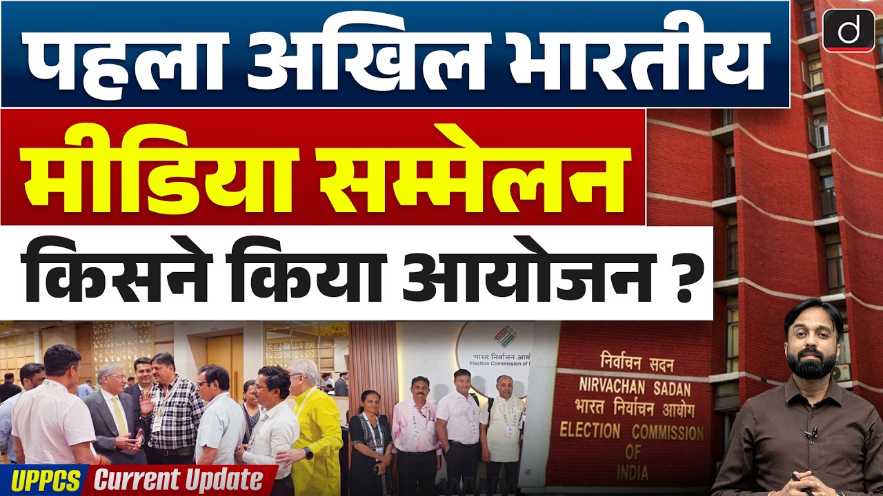 Election Commission Holds First All India Media Conference 2026 Current Affairs | Drishti UPPCS