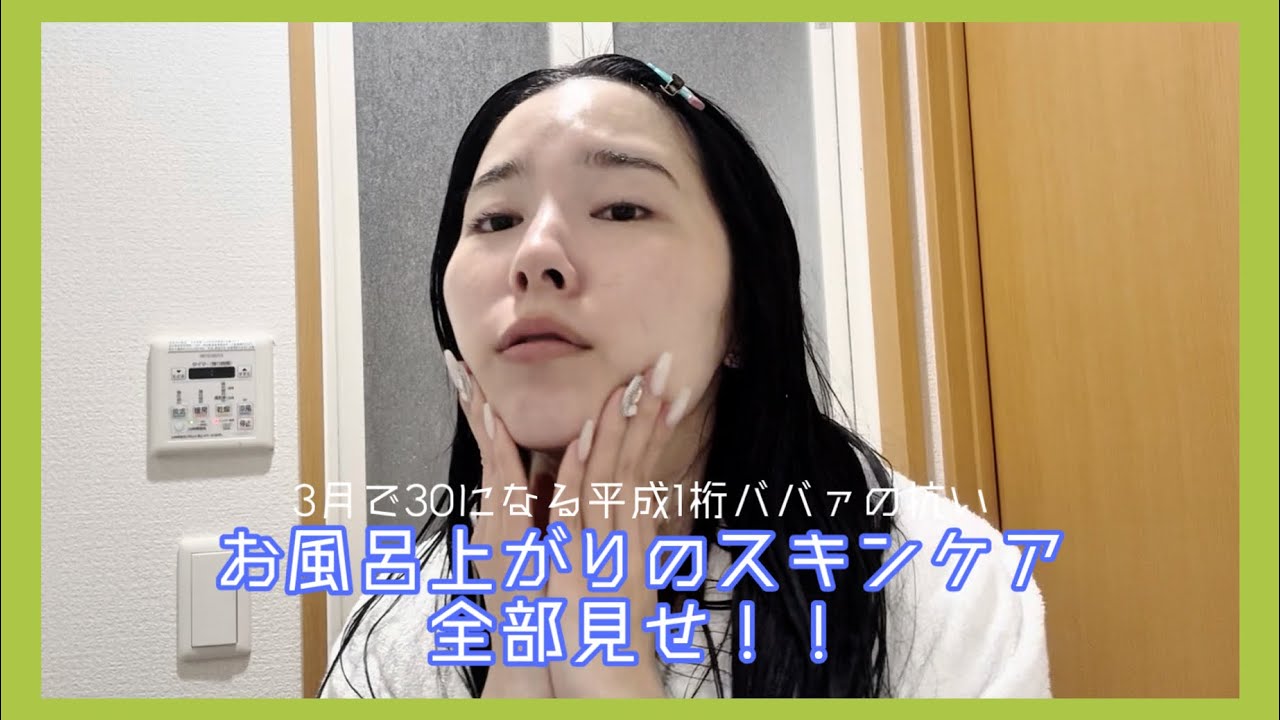 【スキンケア】アラサー女子のお風呂上がり🆕スキンケア紹介【美容】