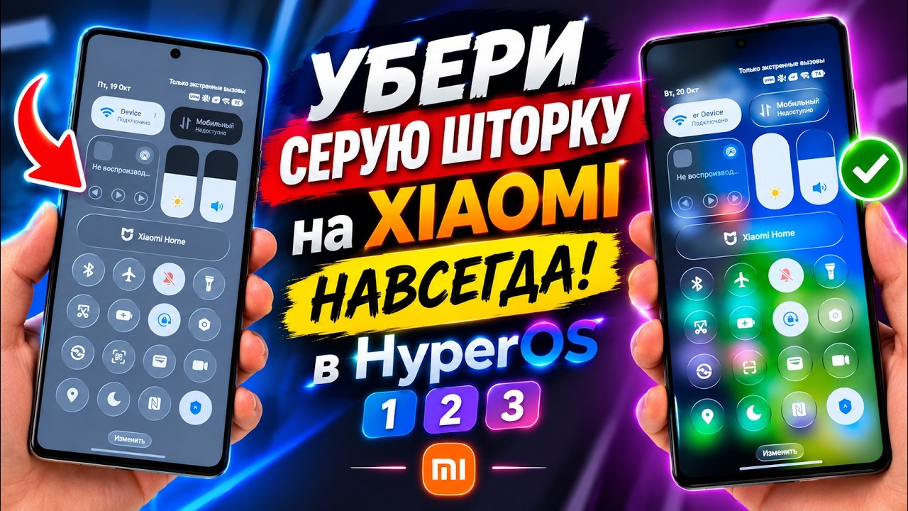 Убираем серую шторку XIAOMI навсегда! Как вернуть  размытие центра управления в HyperOS 1-2-3