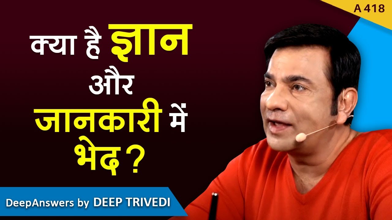 क्या है ज्ञान और जानकारी में भेद? | DeepAnswers by Deep Trivedi | A418