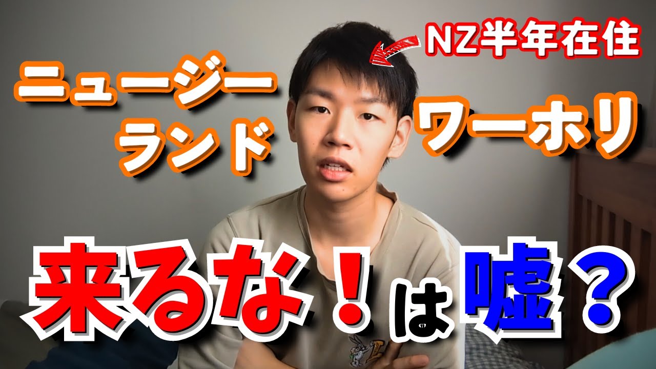 【リアル】正直NZワーホリはオススメ❓イイところと悪いところ｜ニュージーランドのリアル