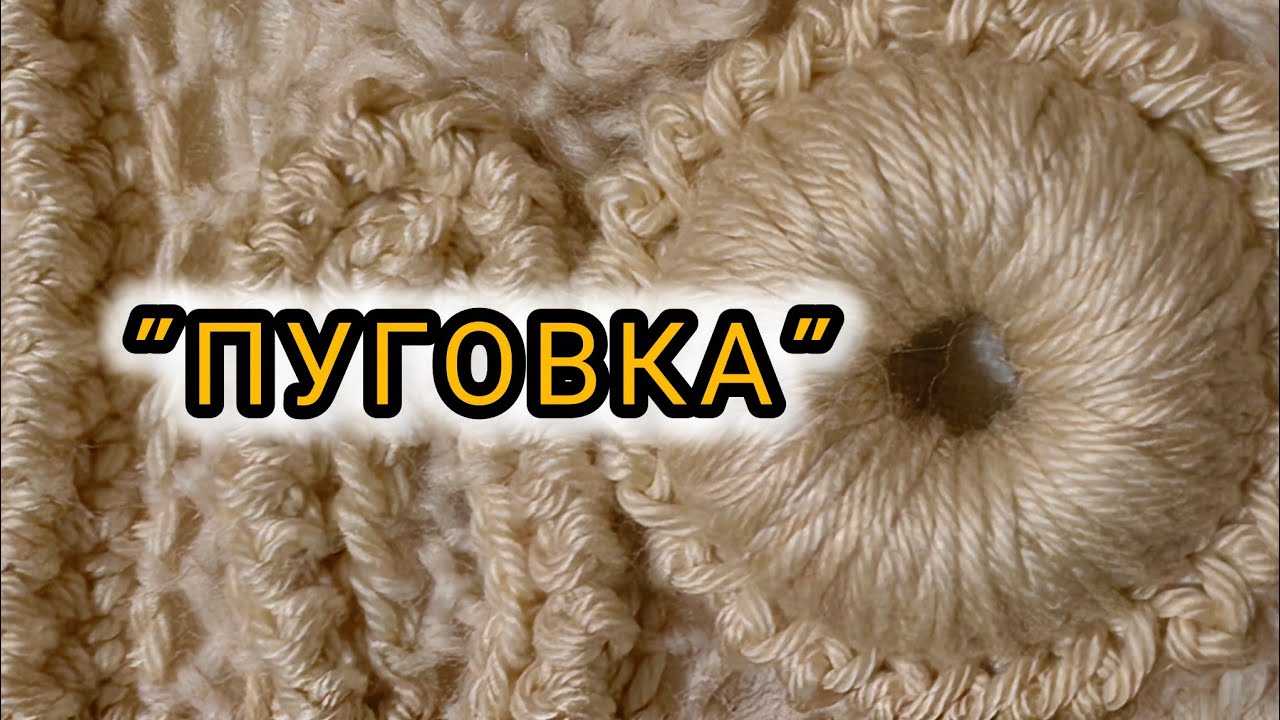 МК по вязанию крючком 🧶. Ирландское кружево. Элемент ПУГОВКА