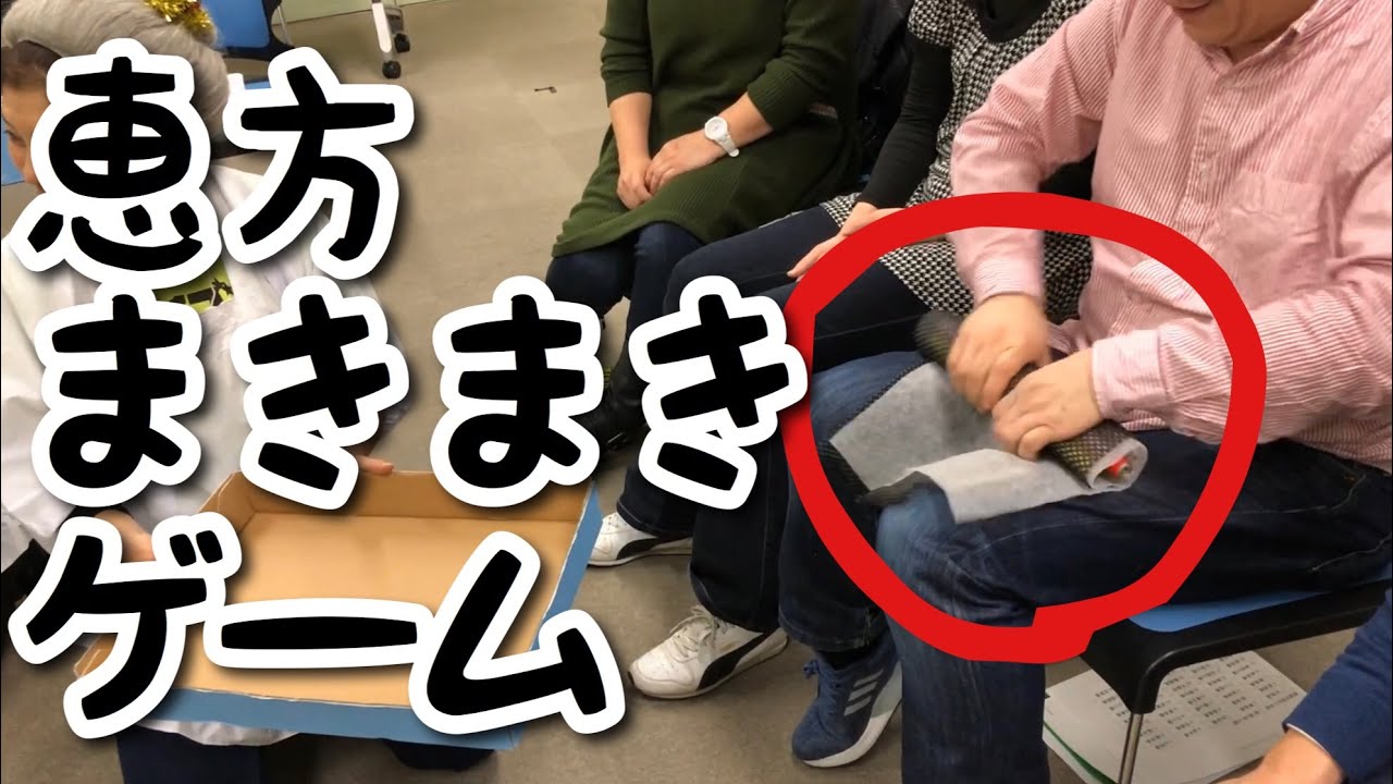 【節分レク】恵方まきまきゲームで脳トレ＋手指のリハビリ！