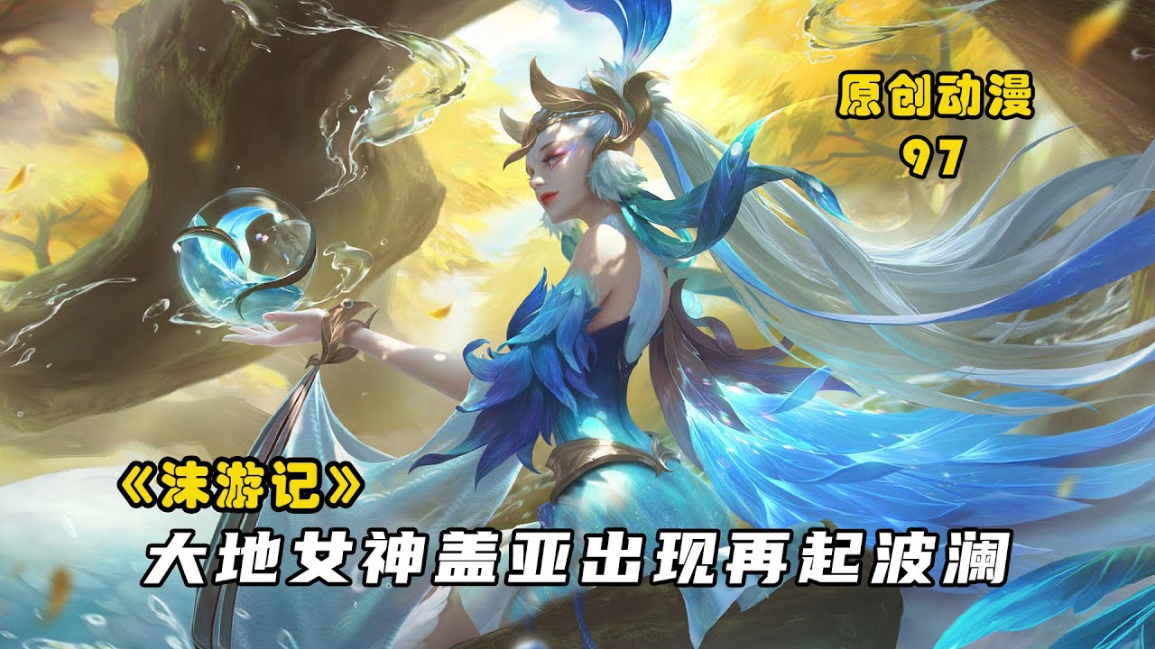 沫游记97：玉皇大帝以破宇钟硬刚西方众神，大地女神出现再起波澜