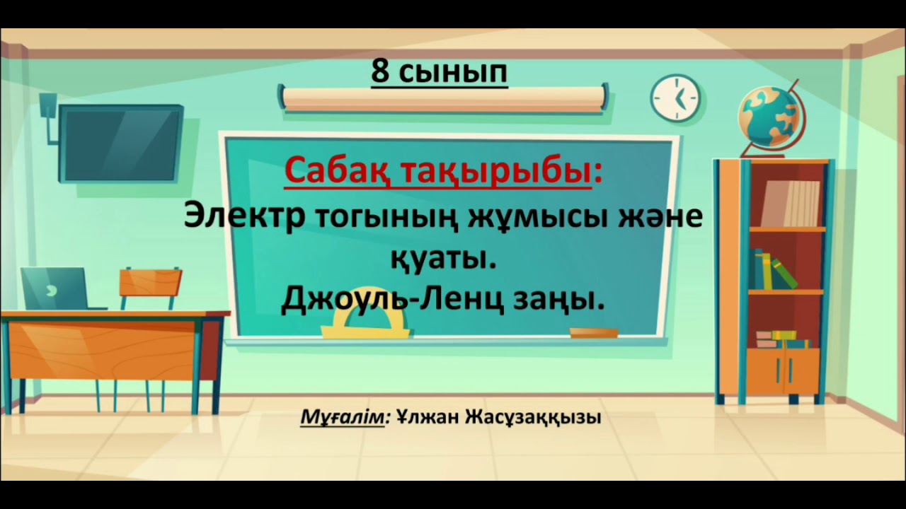 Электр тогының жұмысы және қуаты. Джоуль Ленц заңы