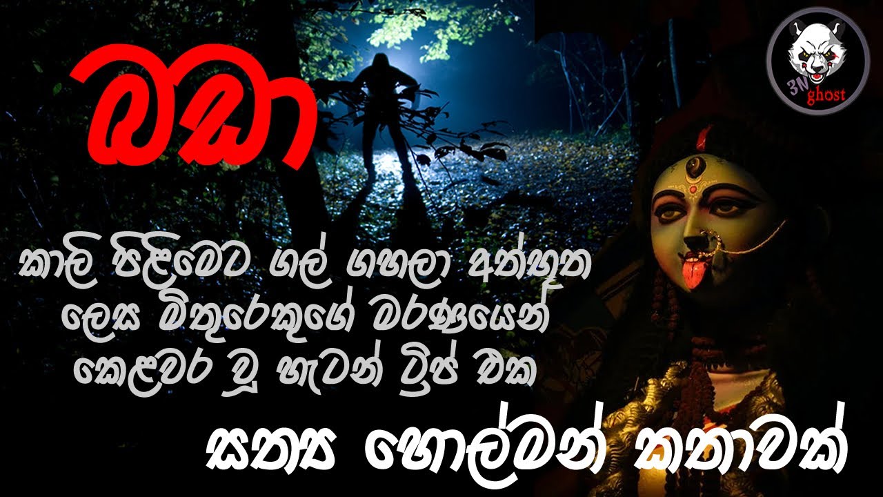 බඩා | Holman katha |  @3N Ghost |  Sinhala holman katha | ghost story 247