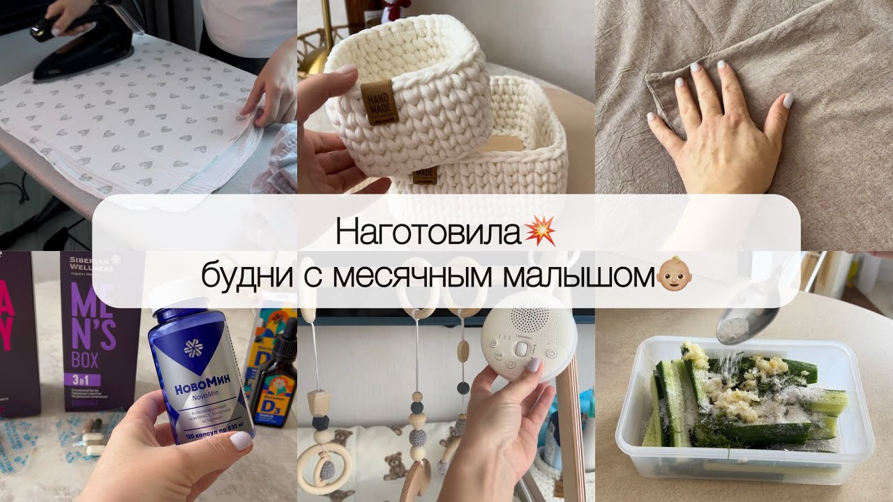 НАГОТОВИЛА НА НЕСКОЛЬКО ДНЕЙ💥Мои БУДНИ С МАЛЫШОМ👶🏼ОБЗОР товаров для дома🌸
