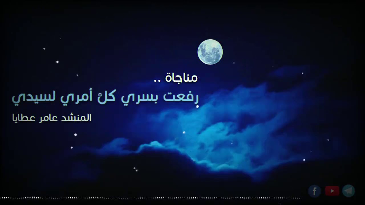 رفعت بسري كلَّ أمري لسيدي | سلسلة مناجاة | عامر عطايا