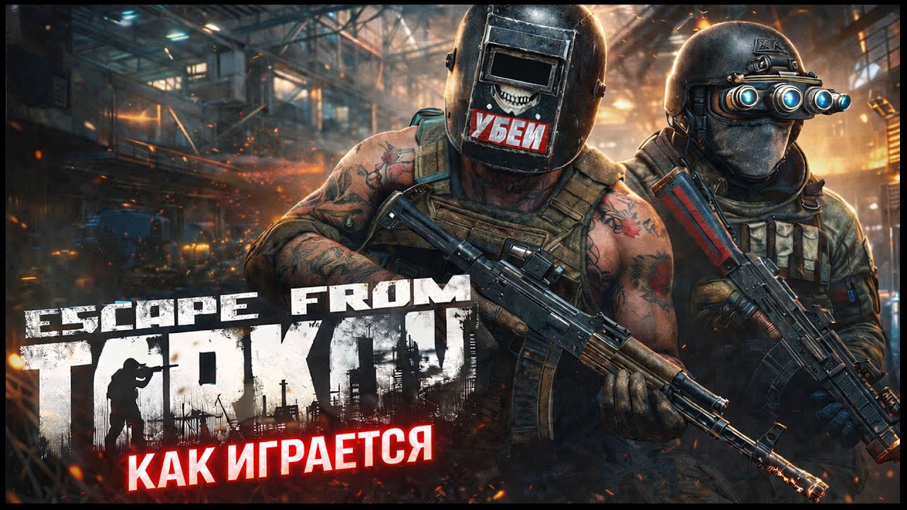 Escape From Tarkov - Сломает Тебя