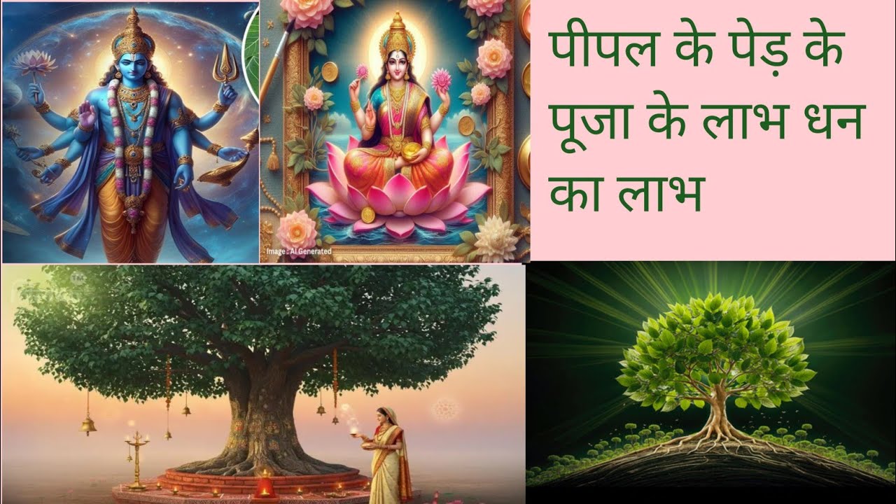 🍀पीपल के पेड़ की पूजा कैसे करें? भूलें ना ये नियम | Peepal Tree Puja Benefits