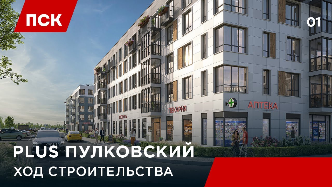 PLUS ПУЛКОВСКИЙ - ГК ПСК