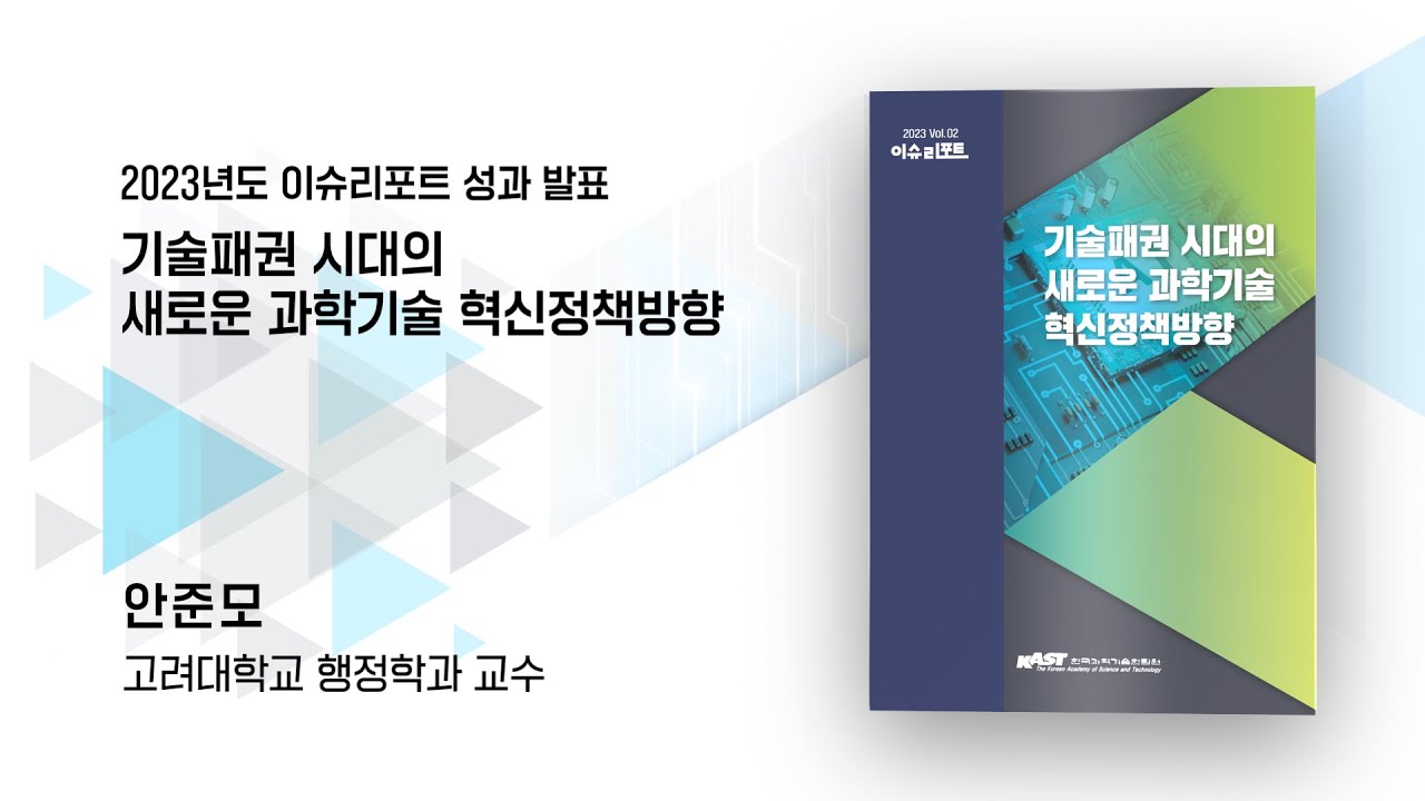기술패권 시대의 새로운 과학기술 혁신정책방향