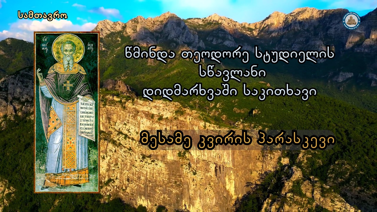 წმიდა თეოდორე სტუდიელის სწავლანი დიდმარხვაში -- მესამე კვირის პარასკევი