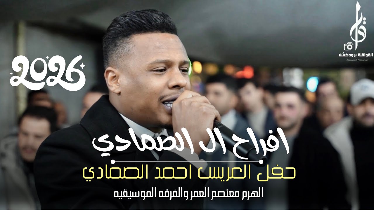 الهرم معتصم العمر ، افراح ال صمادي حفل العريس احمد الصمادي  مراكز المختار ، 2026 