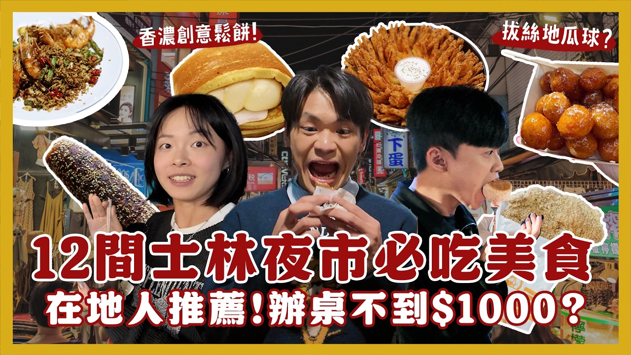 台北士林夜市吃什麼？一晚吃爆12間夜市美食！超平價熱炒店！必吃拔絲地瓜球！一整顆炸洋蔥好吃嗎？第一家十全排骨！一支$186的烤玉米值得嗎？｜內內