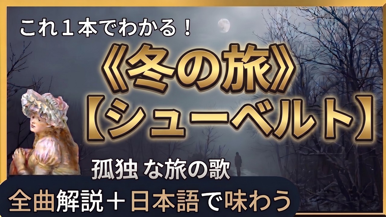 これ1本でわかる！シューベルト《冬の旅》全24曲 解説付×日本語歌詞｜Winterreise｜織田幸男