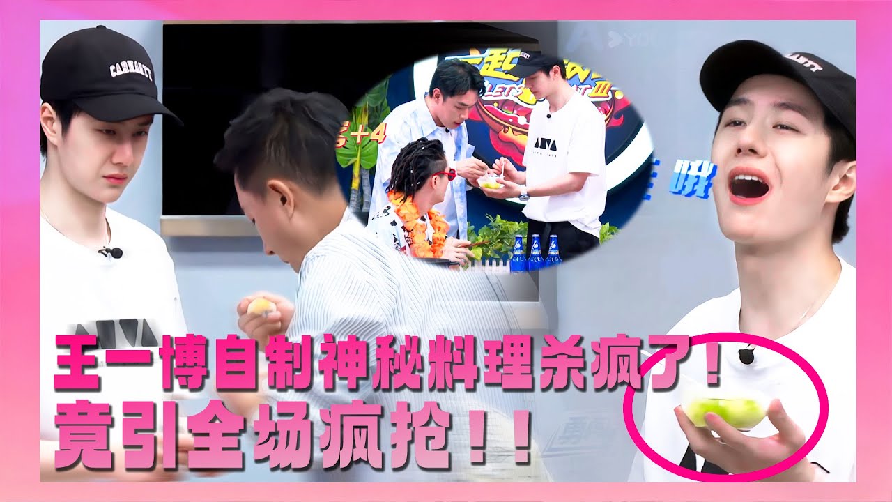 王一博自制神秘料理竟引起全场暴动疯抢，酷盖没想到竟是美食大厨！#王一博#wangyibo#钟汉良#王嘉尔 #张艺兴 #zhangyixing#韩庚#hangeng#这就是街舞