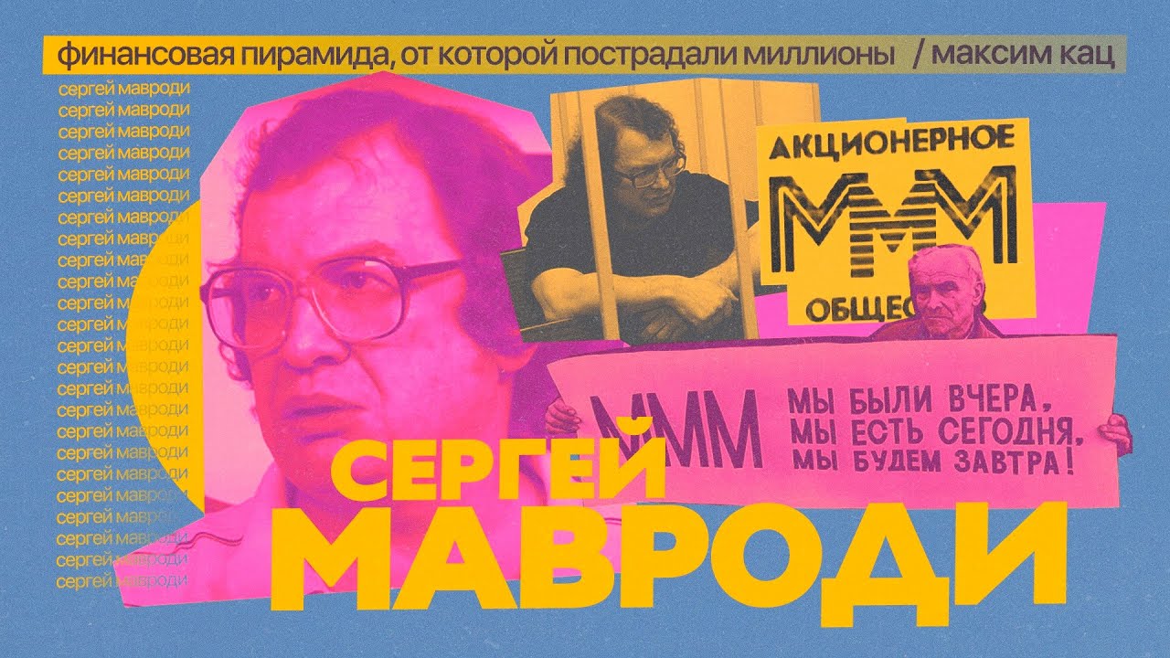 Мавроди и его МММ | История великого комбинатора @Max_Katz