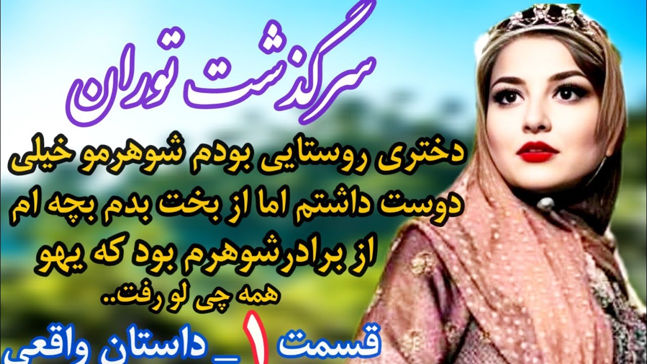 داستان واقعی: داستان رمان_سرگذشت توران _پارت اول #داستان_واقعی #داستان #پادکست