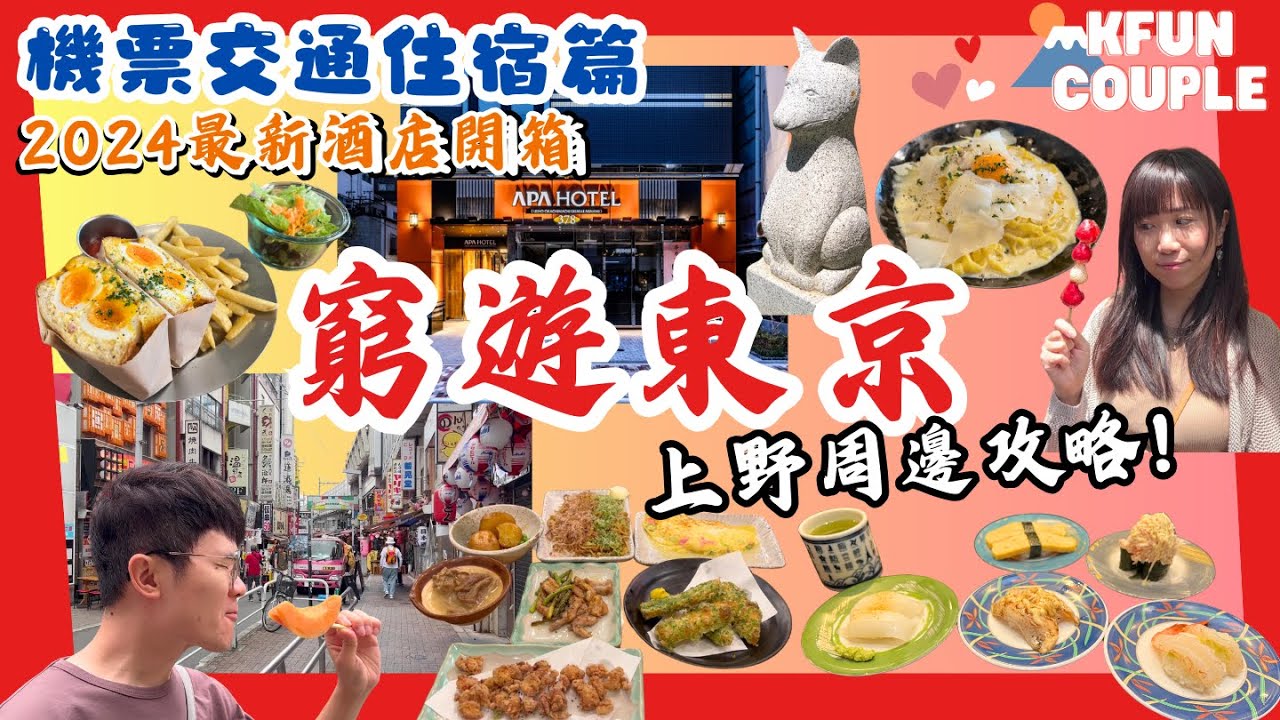 【東京自由行】窮遊東京🗼｜‍ 上野新酒店開箱🤩｜機票酒店住宿慳錢攻略💰｜上野周邊必玩必食🍜|東京自由行🗼｜日本自由行🎌