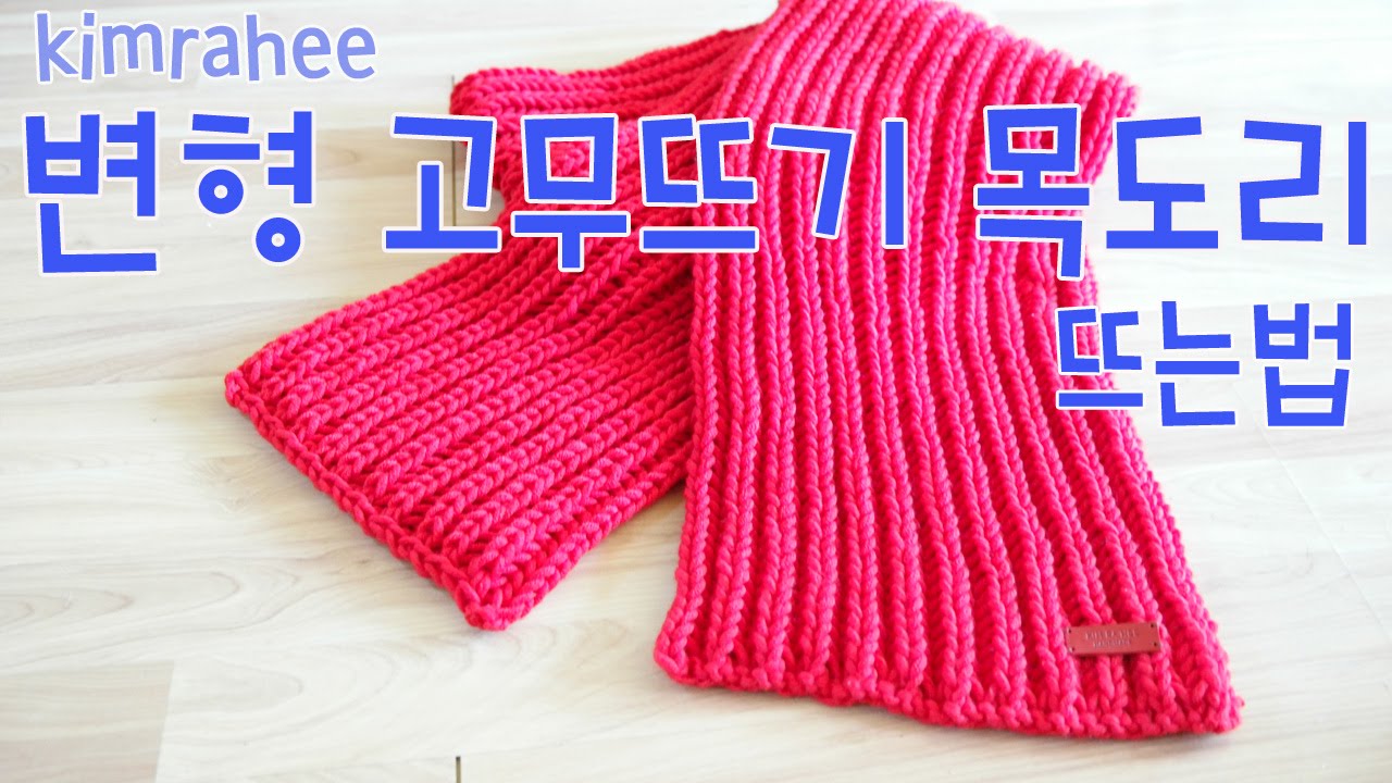 김라희 [ 변형고무뜨기목도리] 뜨는법 muffler Knitting시작부터 마무리까지 KIM RA HEE