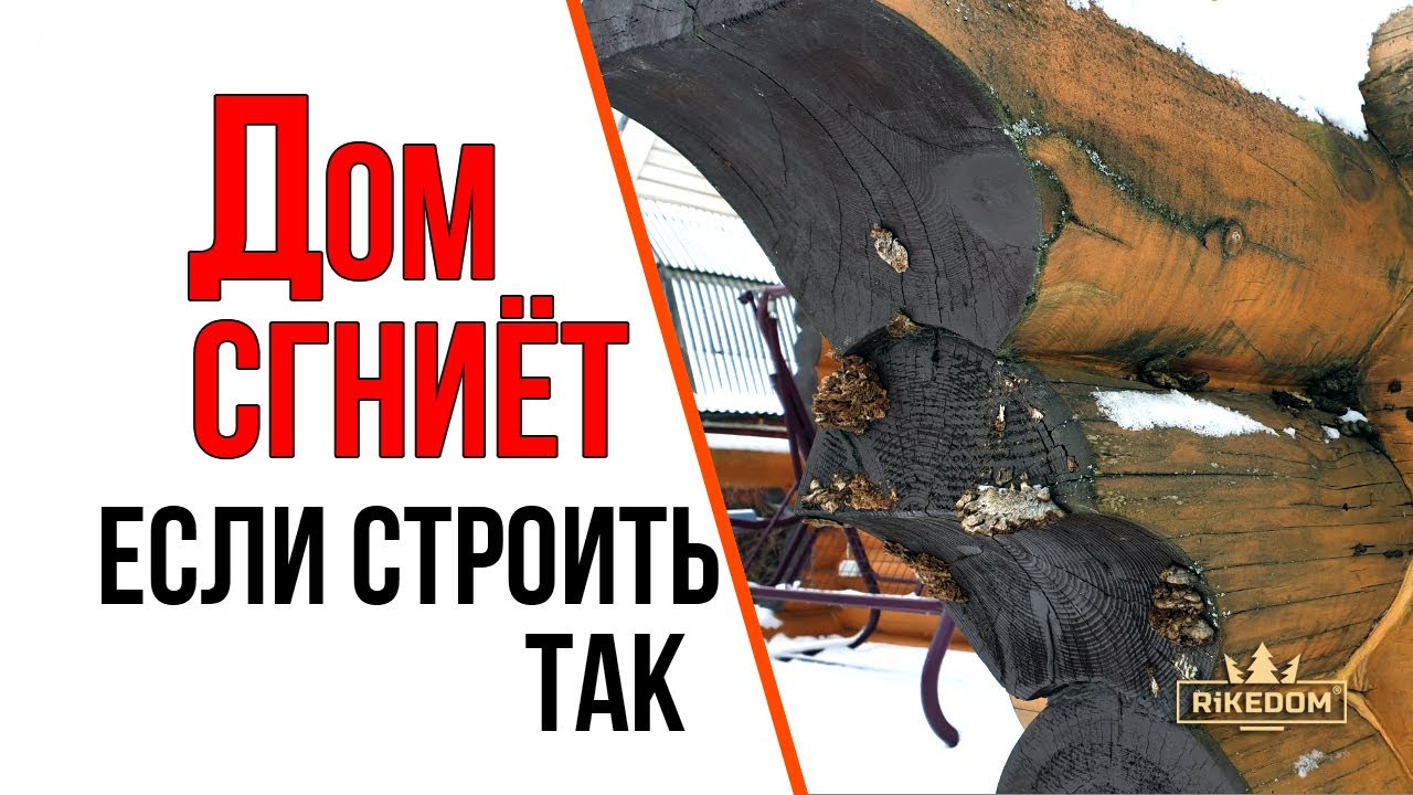 Какие элементы гниют в деревянных домах, наглядный пример. | RiKEDOM
