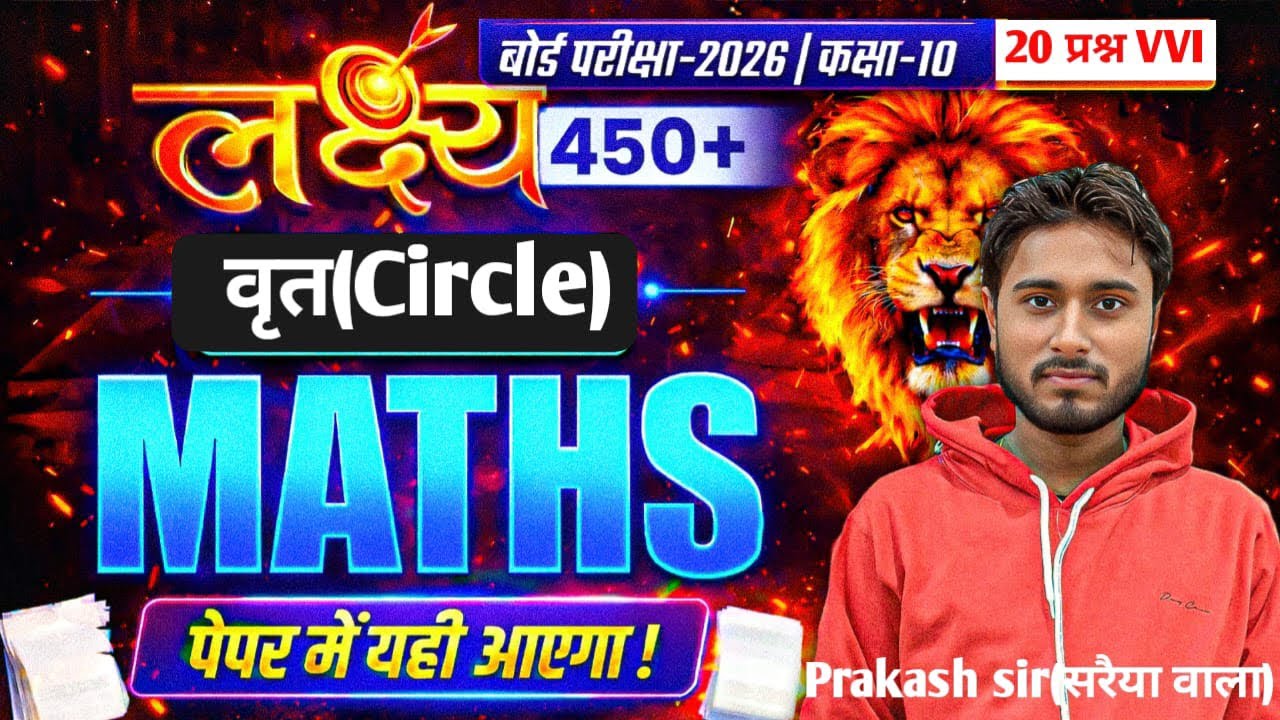 Class 10th Exam-2026 | VVI Objectives Math | Circle Objective | By Prakash Sir(सरैया वाला) #maths