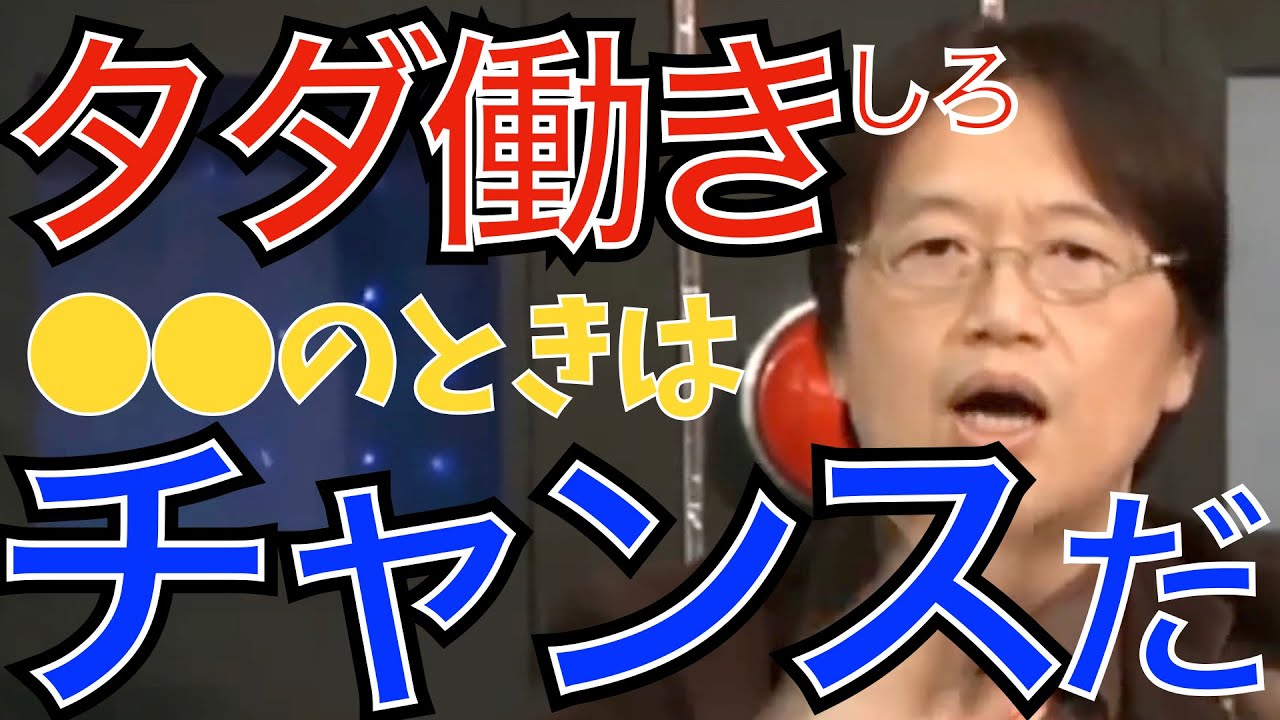 タダ働きがチャンスになる条件とは【岡田斗司夫切り抜き】