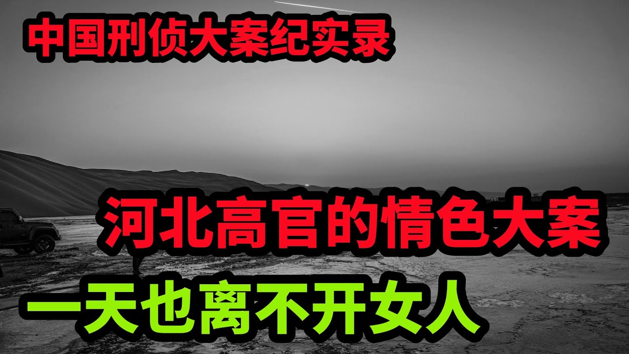 中国刑侦大案纪实录，一天也离不开女人
