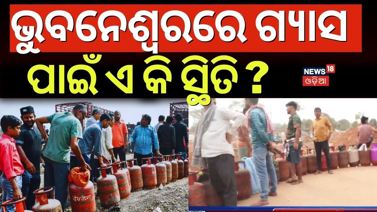 ଗ୍ୟାସ ପାଇଁ ଲମ୍ୱା ଲାଇନ | Cooking Gas Crisis in Bhubaneswar! Iran America War | Odia News
