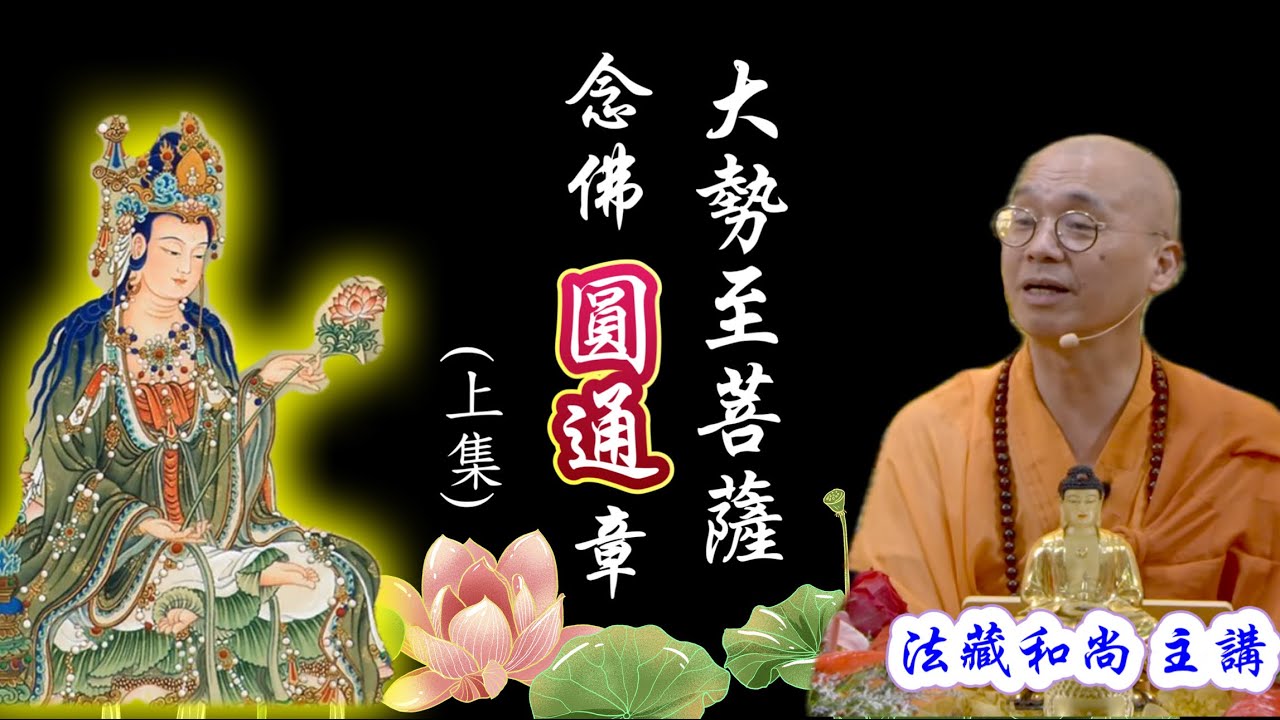 (字幕)大勢至菩薩念佛圓通章（上集）法藏和尚講於 ：新加坡佛教居士林 2023.12.09