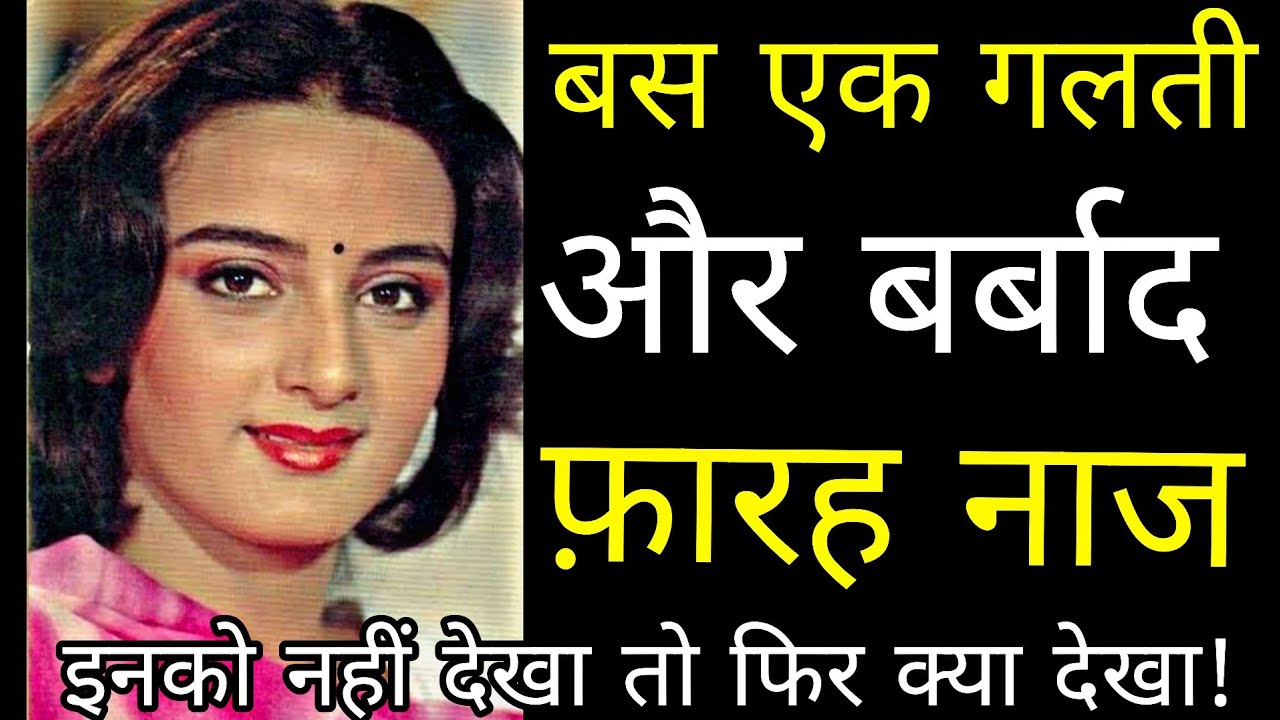 कैसे रातों-रात बर्बाद हुई 90s की ये खूबसूरत हिरोइन | The Untold Life Story Of Farah Naaz 