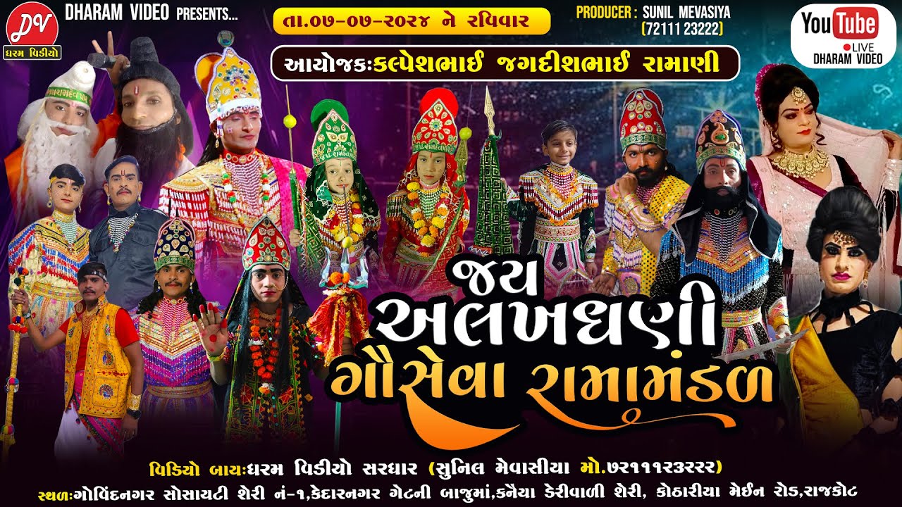 🛑LIVE🛑 જય અલખધણી ગૌ સેવા રામામાંડળ #dharam_video @Dharam_video 07-07-2024