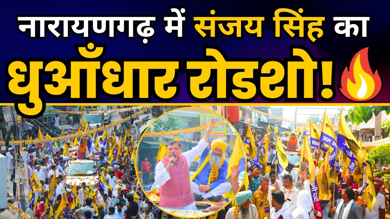 AAP सांसद Sanjay Singh जी का Haryana के Narayangarh में Road Show l Haryana Election 2024