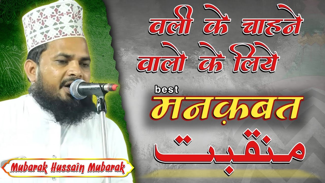Mubarak Hussain Mubarak Best Manqabat | ऐसी मनक़बत सुन कर मजमा झूम उठा | # manqabat