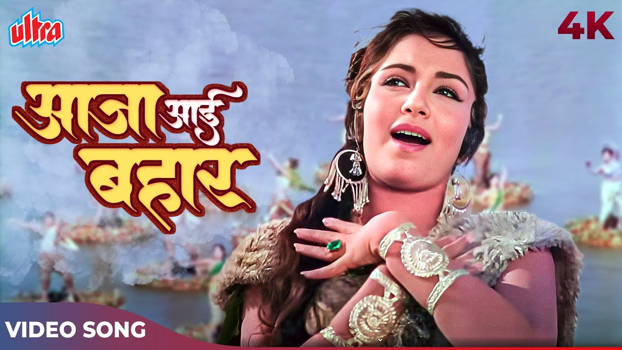 Aaja Aai Bahar Dil Hai Bekarar O Mere Rajkumar 4K | Lata Mangeshkar Songs | Shammi Kapoor, Sadhana