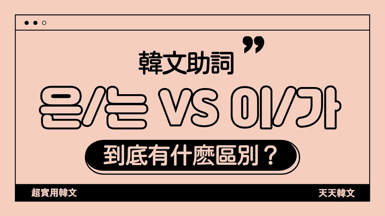 【實用韓文】02-은/는vs이/가 到底有什麼區別？（韓文助詞）l 은는vs이가 구별하기 l Useful Korean