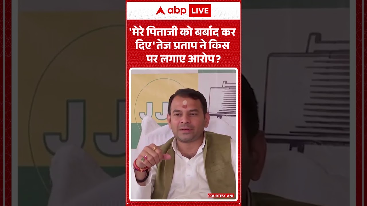 Tej Pratap Yadav on Lalu Yadav: 'मेरे पिताजी को बर्बाद कर दिए' | Bihar News | Breaking | Viral Video