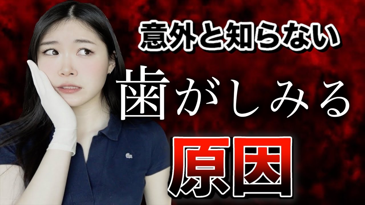 歯がしみた時にすぐ効く対処法を解説します。