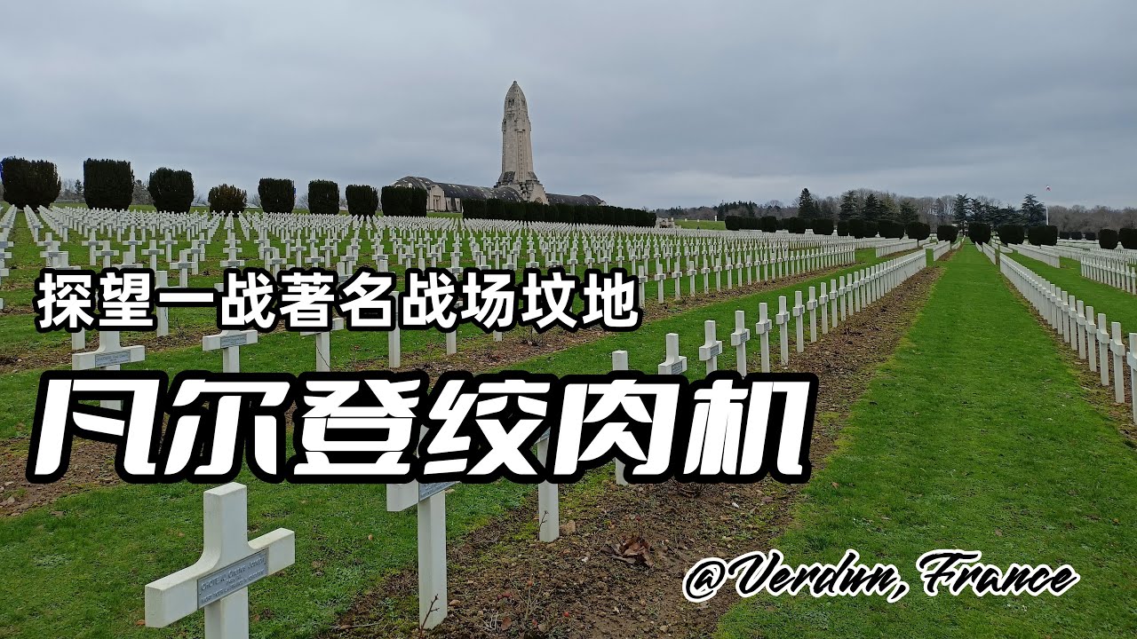 有些地方注定只能是一个人去，一战“绞肉机”凡尔登就是这样的地方。在德法两国均生活过很久，居然都觉得这场战争跟我有点关系了。《人生旅途》103