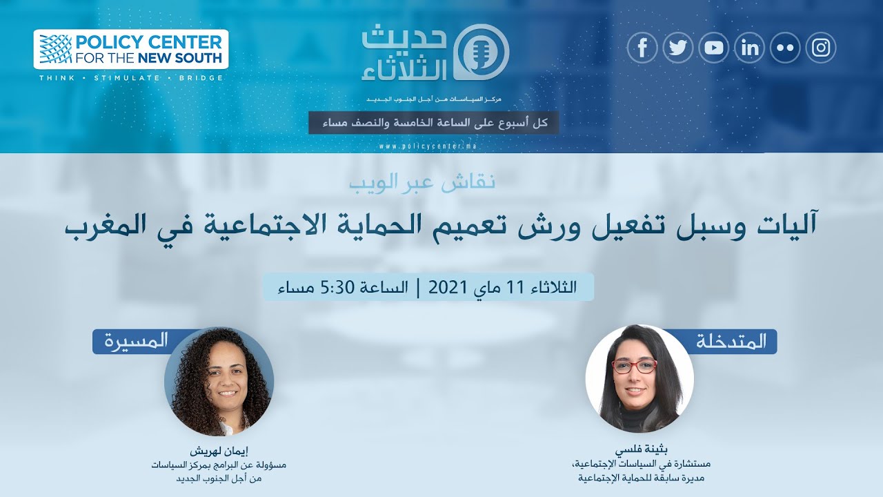 Les Mardis du PCNS du 11/05/2021: آليات وسبل تفعيل ورش تعميم الحماية الاجتماعية في المغرب