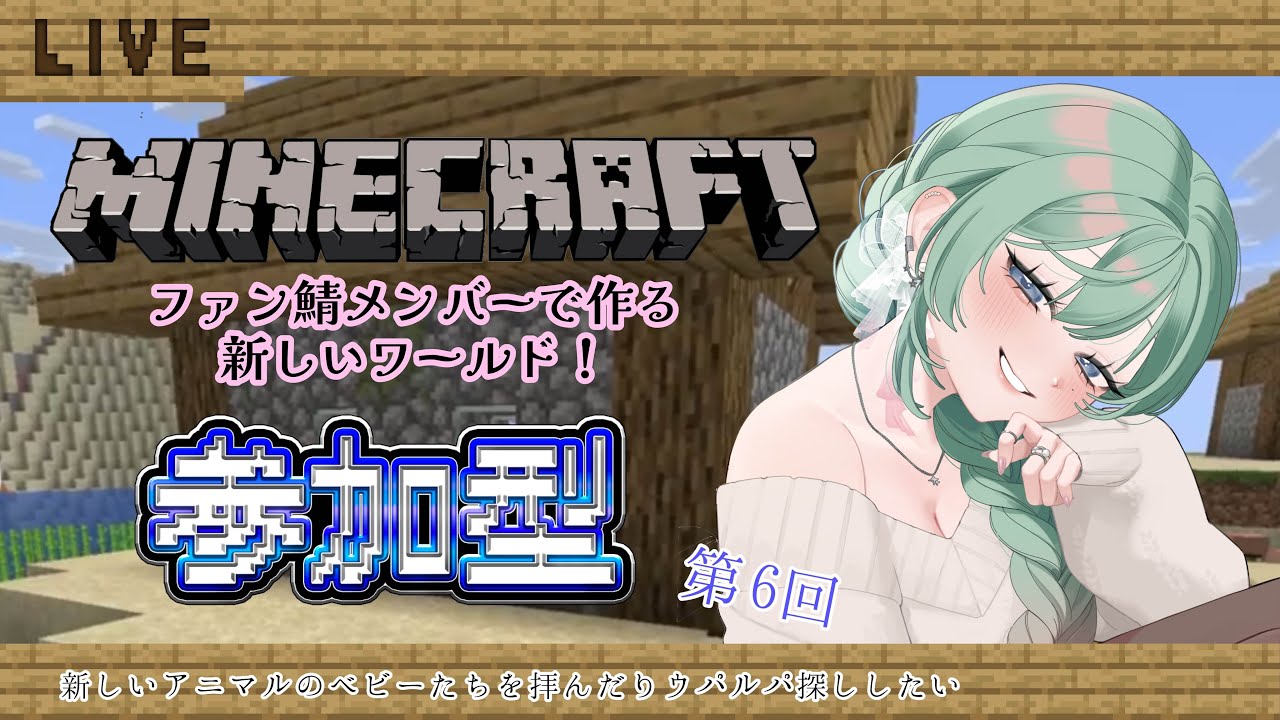 【ファン鯖参加型マイクラ】2026年最初の参加型マイクラ、まったり。#6【Vtuber】